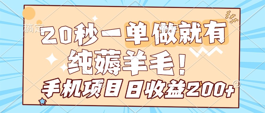 纯薅羊毛 20s一单 做就有 多手机操作 一天200+ 手机项目网创吧-网创项目资源站-副业项目-创业项目-搞钱项目八海掘金网创吧