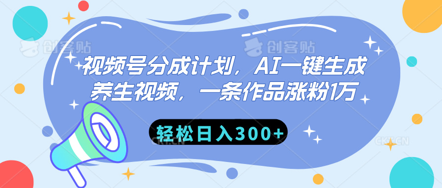 视频号分成计划，AI一键生成养生视频，一条作品涨粉1万，轻松日入300+网创吧-网创项目资源站-副业项目-创业项目-搞钱项目八海掘金网创吧