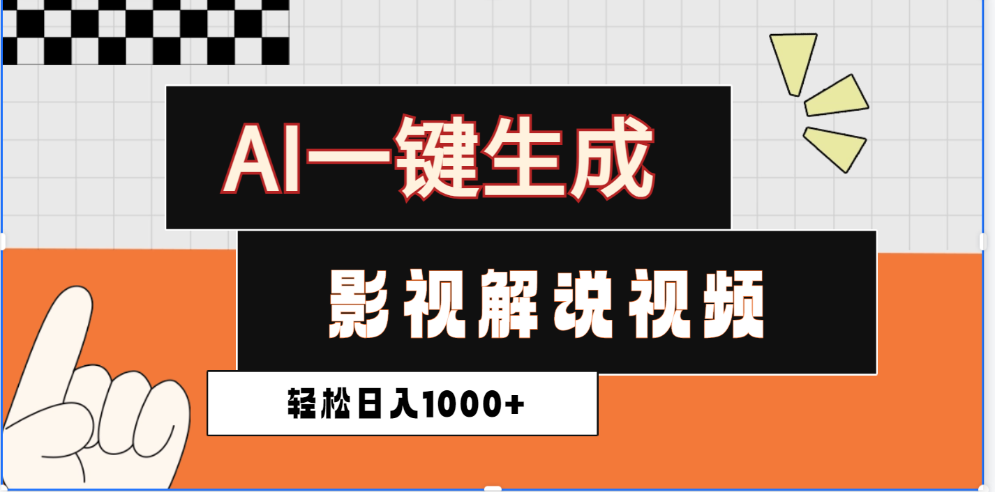 2025影视解说全新玩法，AI一键生成原创影视解说视频，日入1000+网创吧-网创项目资源站-副业项目-创业项目-搞钱项目八海掘金网创吧
