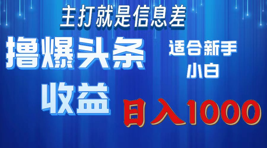 2025年最新头条玩法，解锁撸爆新姿势，适合新手小白网创吧-网创项目资源站-副业项目-创业项目-搞钱项目八海掘金网创吧