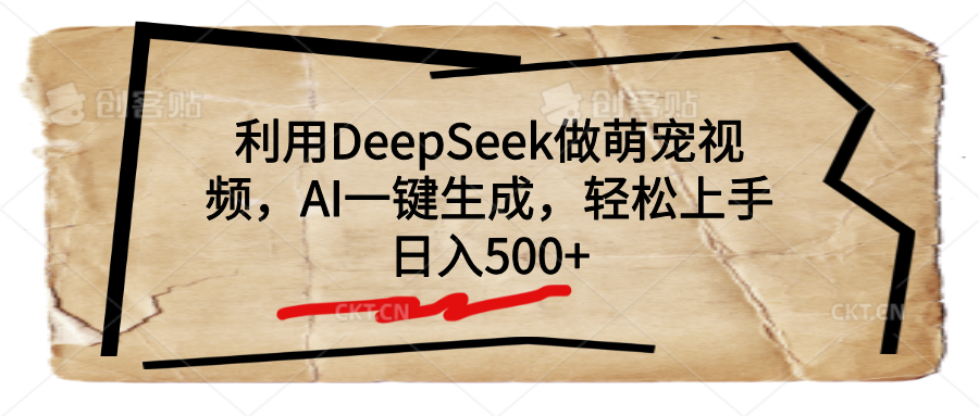 利用DeepSeek做萌宠视频，AI一键生成，轻松上手，日入500+网创吧-网创项目资源站-副业项目-创业项目-搞钱项目八海掘金网创吧