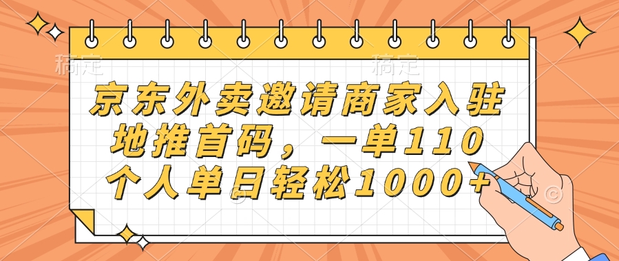 京东外卖邀请商家入驻，地推首码，一单110，个人单日轻松1000+网创吧-网创项目资源站-副业项目-创业项目-搞钱项目八海掘金网创吧