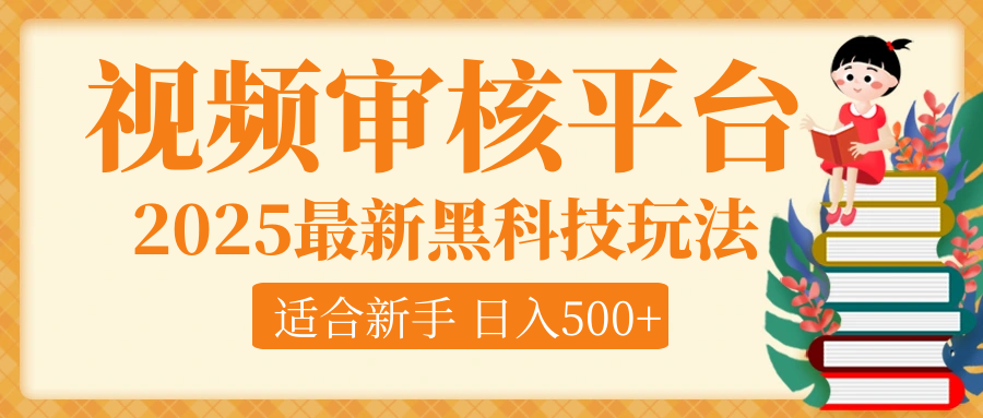 逆天！2025视频审核惊现黑科技玩法，全程躺赢！10秒秒下一单，新手小白上手就赚，轻松日入500+，错过血亏！网创吧-网创项目资源站-副业项目-创业项目-搞钱项目八海掘金网创吧