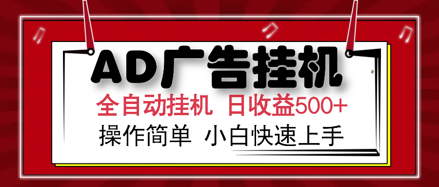 AD广告全自动挂机 单日收益500+ 可矩阵式放大 设备越多收益越大 小白轻松上手网创吧-网创项目资源站-副业项目-创业项目-搞钱项目八海掘金网创吧