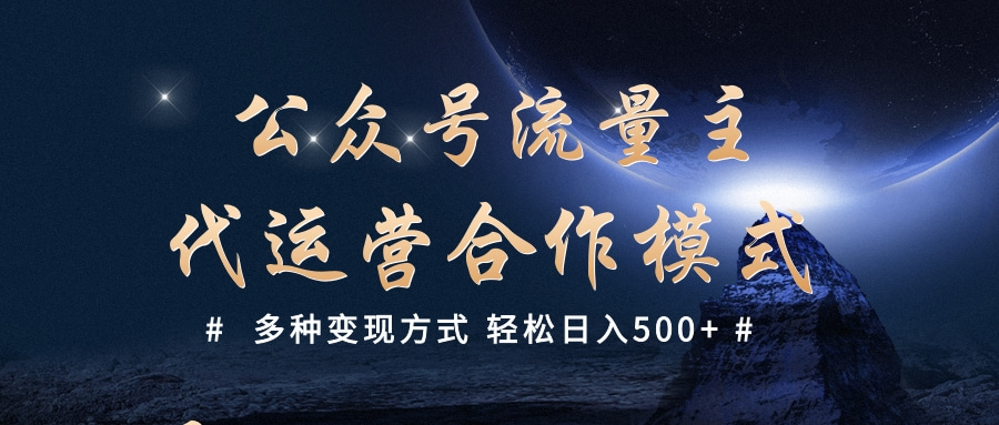公众号流量主代运营  多种变现方式 轻松日入500+网创吧-网创项目资源站-副业项目-创业项目-搞钱项目八海掘金网创吧