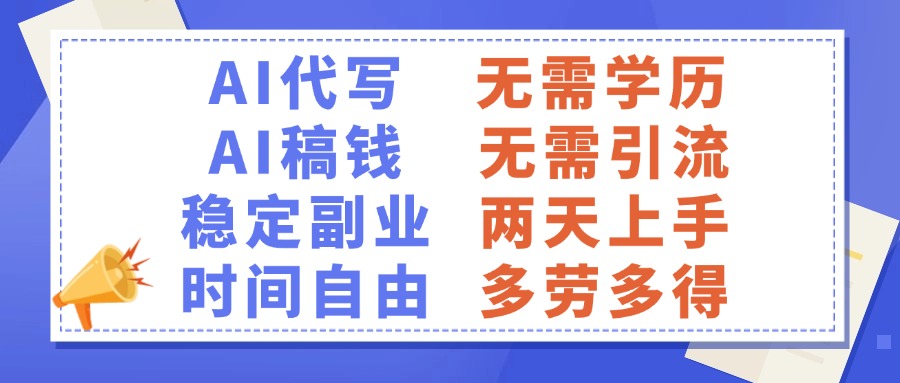 AI代写稿钱，稳定副业，无需学历，多劳多得网创吧-网创项目资源站-副业项目-创业项目-搞钱项目八海掘金网创吧
