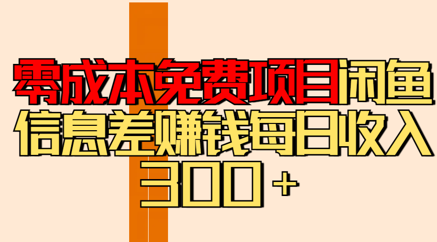 零成本免费项目分享闲鱼信息差赚钱每日收入300＋网创吧-网创项目资源站-副业项目-创业项目-搞钱项目八海掘金网创吧