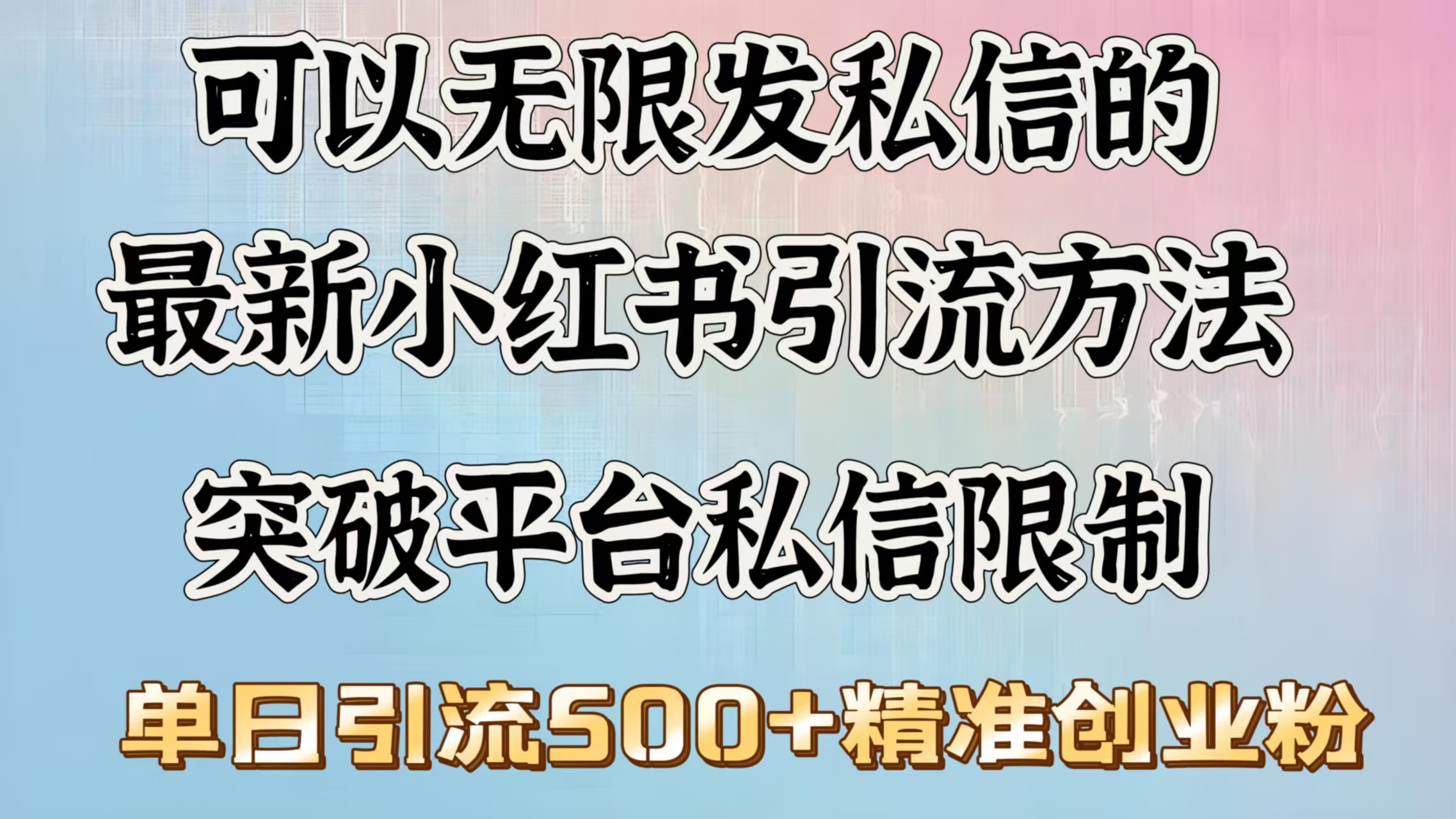 可以无限发私信的最新小红书引流方法，突破平台私信限制，单日引流500＋精准创业粉网创吧-网创项目资源站-副业项目-创业项目-搞钱项目八海掘金网创吧