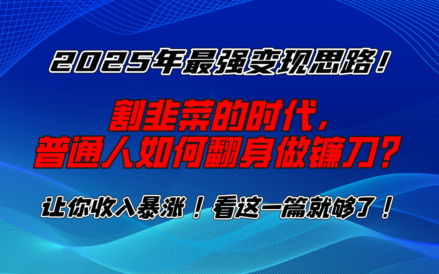 2025年最强变现思路，让你收入暴涨！看这一篇就够了！网创吧-网创项目资源站-副业项目-创业项目-搞钱项目八海掘金网创吧