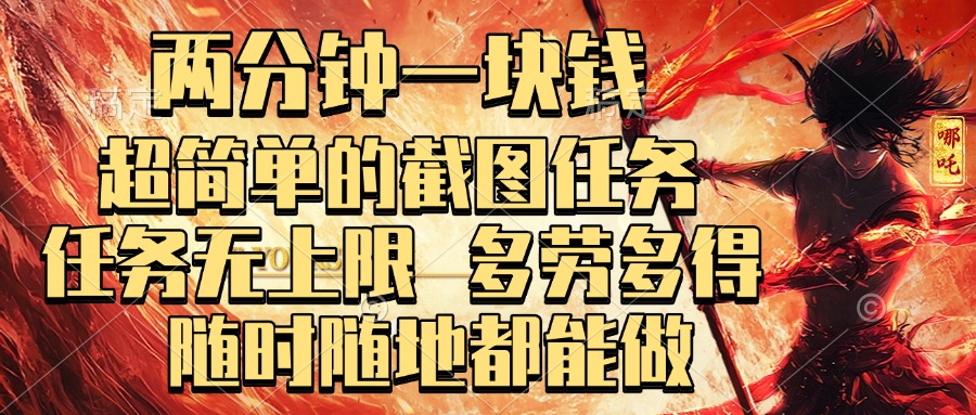 两分钟一块钱，超简单的截图任务，任务无上限，多劳多得 随时随地都能做网创吧-网创项目资源站-副业项目-创业项目-搞钱项目八海掘金网创吧