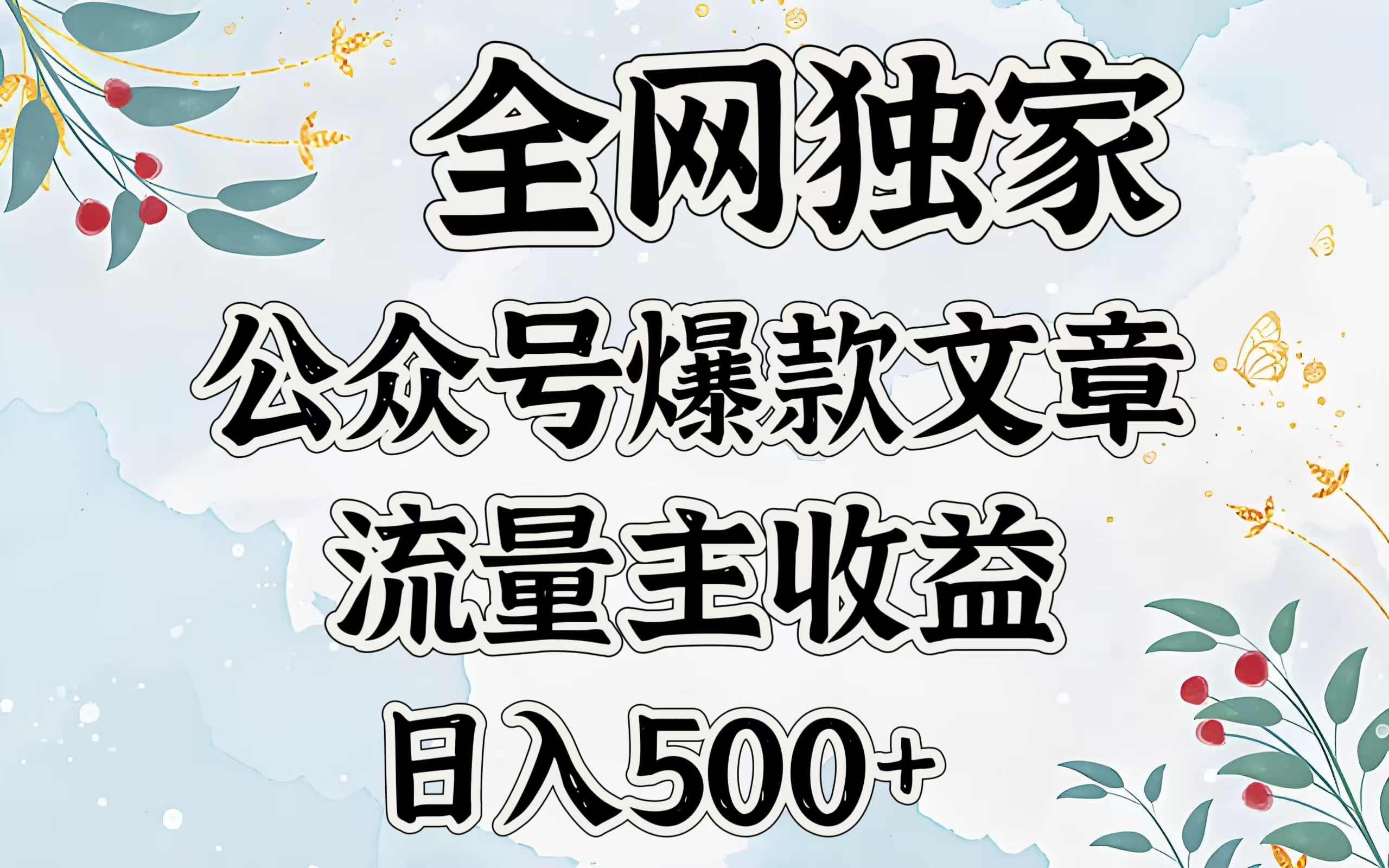 全网独家公众号爆款文章，流量主收益日入500＋网创吧-网创项目资源站-副业项目-创业项目-搞钱项目八海掘金网创吧