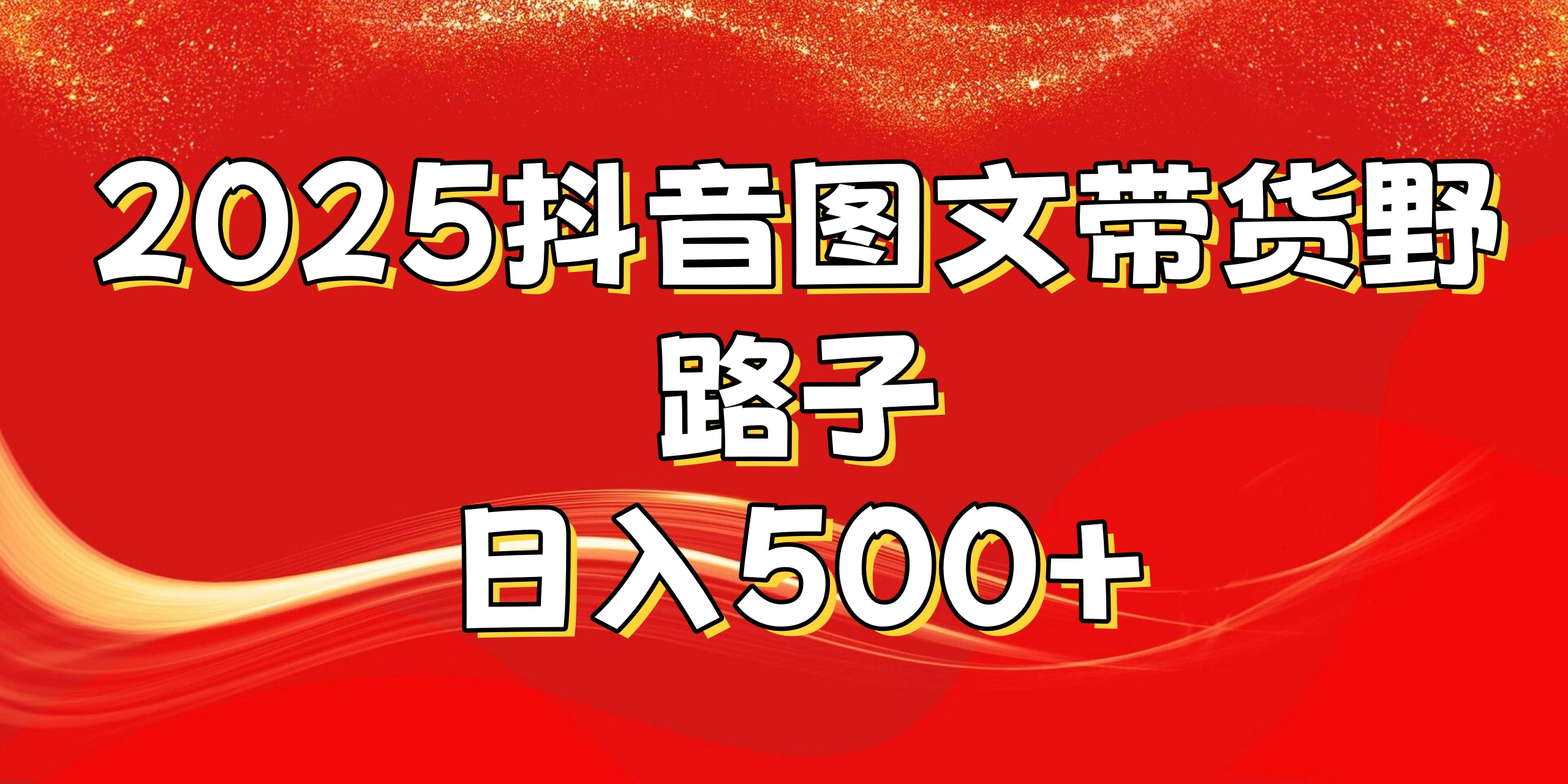 2025抖音图文带货野路子，暴力起号日入500+网创吧-网创项目资源站-副业项目-创业项目-搞钱项目八海掘金网创吧