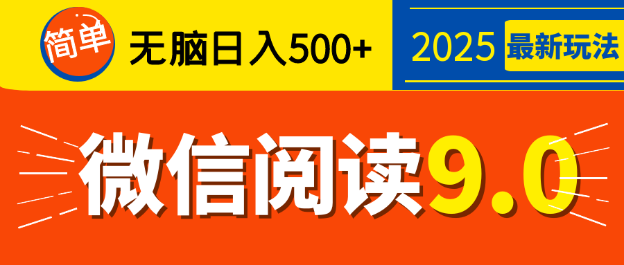 再不看就晚了！2025 微信阅读 9.0 全新玩法，0 成本躺赚，新手日入 500 + 不是梦网创吧-网创项目资源站-副业项目-创业项目-搞钱项目八海掘金网创吧