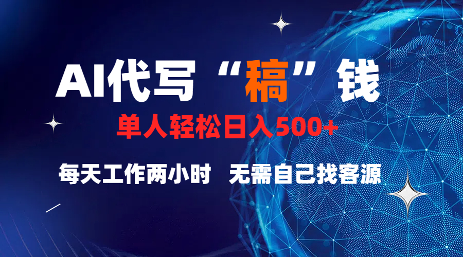 真正靠谱的项目，稿费日结，不用引流，轻松日赚多张网创吧-网创项目资源站-副业项目-创业项目-搞钱项目八海掘金网创吧