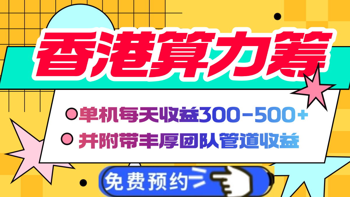 香港算力筹电脑全自动挂机，单机每天收益300-500+，并附带丰厚管道收益网创吧-网创项目资源站-副业项目-创业项目-搞钱项目八海掘金网创吧