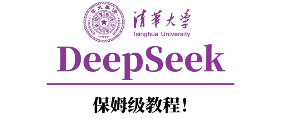 清华大学DeepSeek保姆级教程！网创吧-网创项目资源站-副业项目-创业项目-搞钱项目八海掘金网创吧