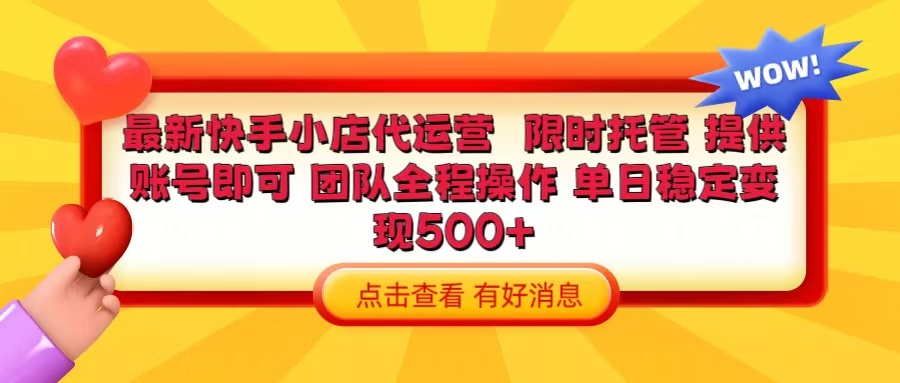 快手小店代运营 限时托管计划 提供账号即可 团队全程操作 单日稳定变现500+网创吧-网创项目资源站-副业项目-创业项目-搞钱项目八海掘金网创吧