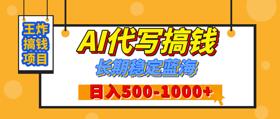 【揭秘】年底王炸搞钱项目，AI代写，纯执行力的项目，日入200-500+，灵活接单，多劳多得，稳定长期持久项目网创吧-网创项目资源站-副业项目-创业项目-搞钱项目八海掘金网创吧