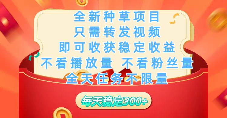 全新种草项目，只需每日转发视频，即可收获稳定收益，不看播放量、不看粉丝量、不看真实实名、全天随时做任务，一个任务2分钟完成，每天稳定300+网创吧-网创项目资源站-副业项目-创业项目-搞钱项目八海掘金网创吧