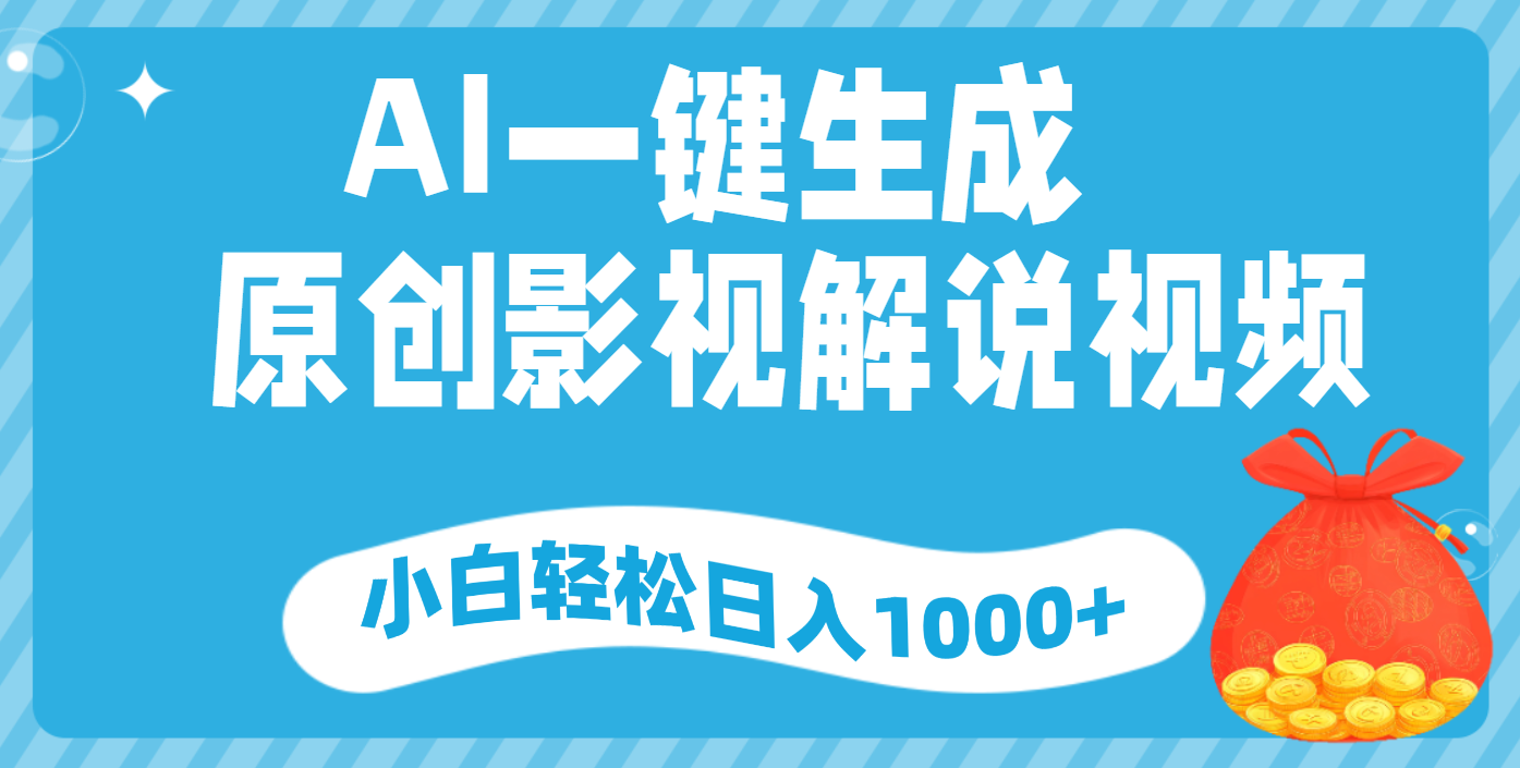 AI一键生成，原创影视解说视频，小白轻松日入1000+网创吧-网创项目资源站-副业项目-创业项目-搞钱项目八海掘金网创吧