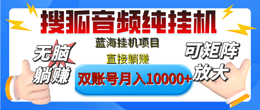 [躺赚的项目]【搜狐音频挂机】独家脚本技术，项目红利期，可矩阵可放大，稳定月入8000+,纯挂机躺赚网创吧-网创项目资源站-副业项目-创业项目-搞钱项目八海掘金网创吧