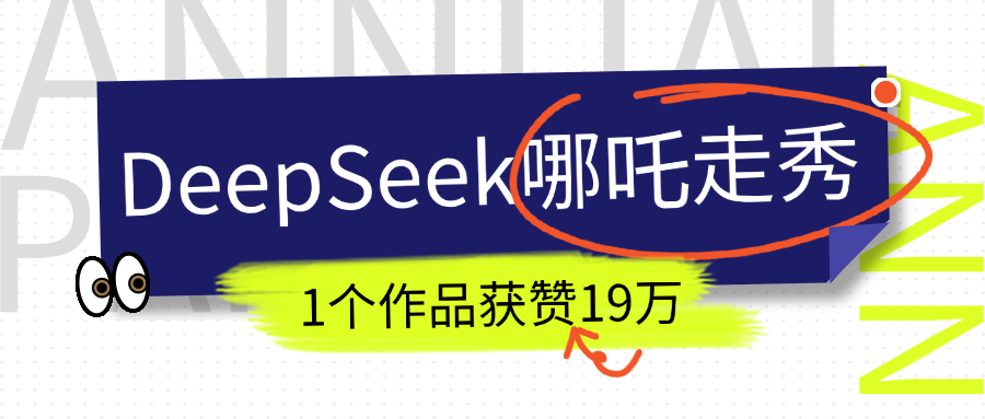 DeepSeek做抖音爆火的AI哪吒走秀视频，1个作品获赞19万+，我教你怎么做！网创吧-网创项目资源站-副业项目-创业项目-搞钱项目八海掘金网创吧