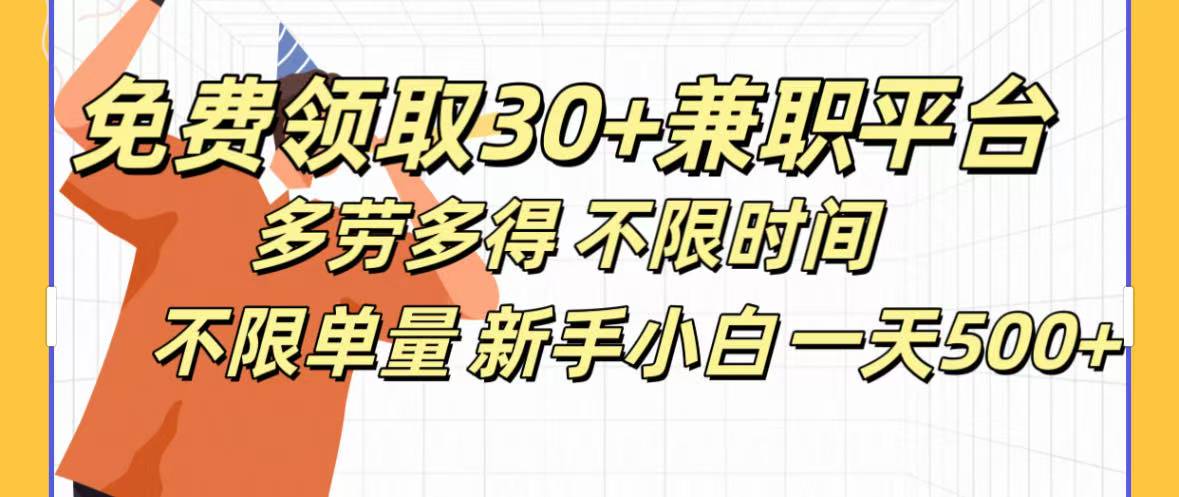 免费领取30+兼职平台多劳多得 不限时间不限单量新手小自一天500+网创吧-网创项目资源站-副业项目-创业项目-搞钱项目八海掘金网创吧