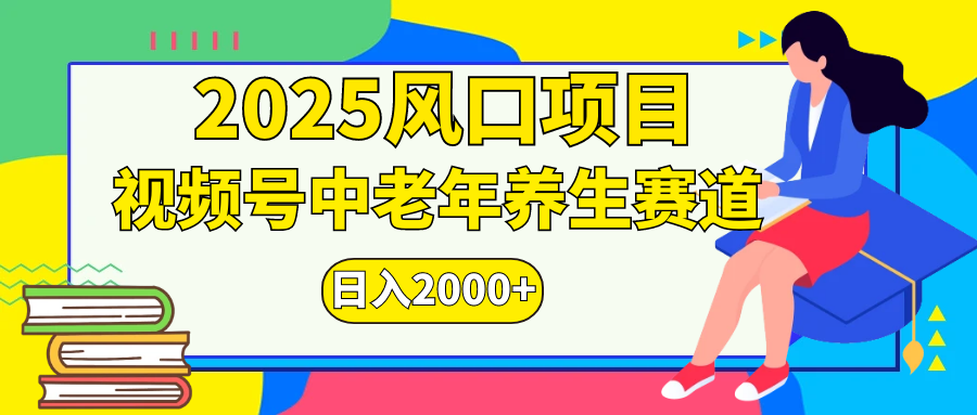 视频号2025年独家玩法，老年养生赛道，无脑搬运爆款视频，日入2000+网创吧-网创项目资源站-副业项目-创业项目-搞钱项目八海掘金网创吧