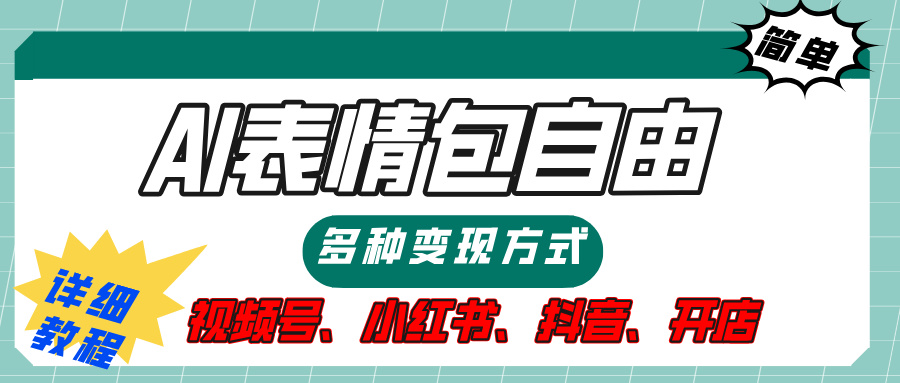 【揭秘】表情包自由，多种方式变现，暴富就靠这一波，附提示词，速来，(附详细操作步骤）网创吧-网创项目资源站-副业项目-创业项目-搞钱项目八海掘金网创吧