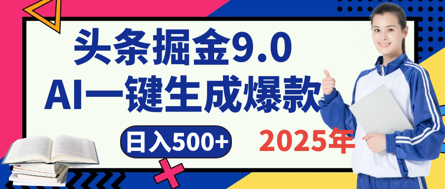 2025 年财富新风口！头条掘金9.0重磅来袭，AI秒出爆款内容，简单复制粘贴即可上手，日赚500+不是梦！网创吧-网创项目资源站-副业项目-创业项目-搞钱项目八海掘金网创吧