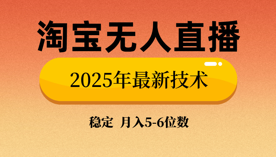淘宝无人直播带货9.0，最新技术，日入1000+，无违规封号，当天播，当天见收益【揭秘】网创吧-网创项目资源站-副业项目-创业项目-搞钱项目八海掘金网创吧