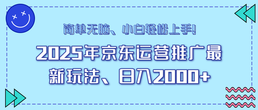 AI京东运营推广最新玩法，日入2000+，小白轻松上手！网创吧-网创项目资源站-副业项目-创业项目-搞钱项目八海掘金网创吧