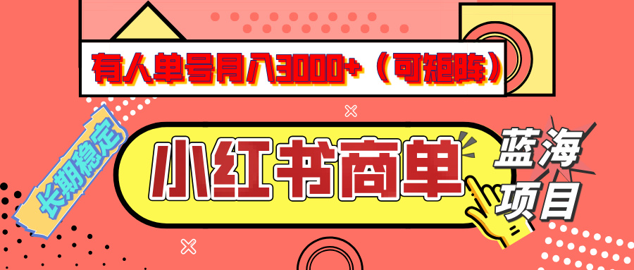 小红书商单分成计划，有人单号月入3000+，每天5分钟，可矩阵放大，长期稳定的蓝海项目网创吧-网创项目资源站-副业项目-创业项目-搞钱项目八海掘金网创吧