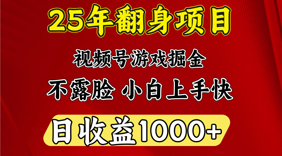 视频号掘金项目，日收益平均1000多，这个项目相对于其他还是比较好做的网创吧-网创项目资源站-副业项目-创业项目-搞钱项目八海掘金网创吧