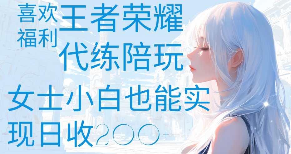 王者荣耀代打陪练喜欢王者的福利边玩还能多个收入女士小白也能轻松实现日收200+网创吧-网创项目资源站-副业项目-创业项目-搞钱项目八海掘金网创吧