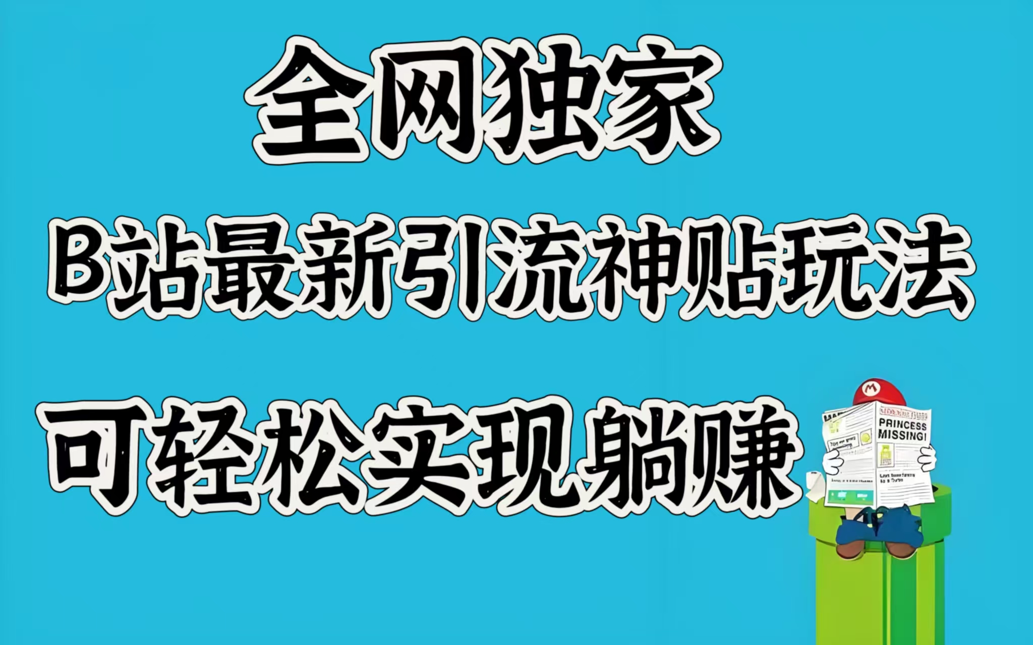全网独家，B站最新引流神贴玩法，可轻松实现躺赚网创吧-网创项目资源站-副业项目-创业项目-搞钱项目八海掘金网创吧