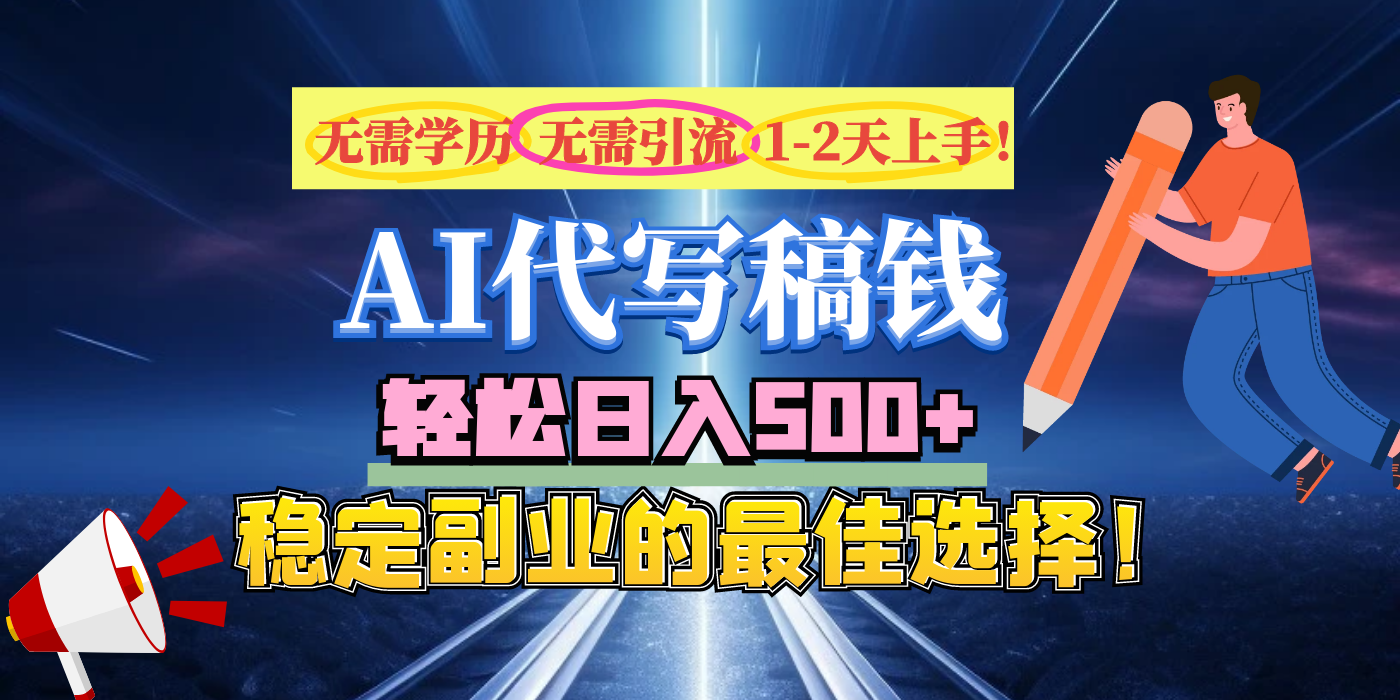 【AI代写】无需学历、无需引流、无需经验，日入500+，稳定副业的最佳选择！网创吧-网创项目资源站-副业项目-创业项目-搞钱项目八海掘金网创吧