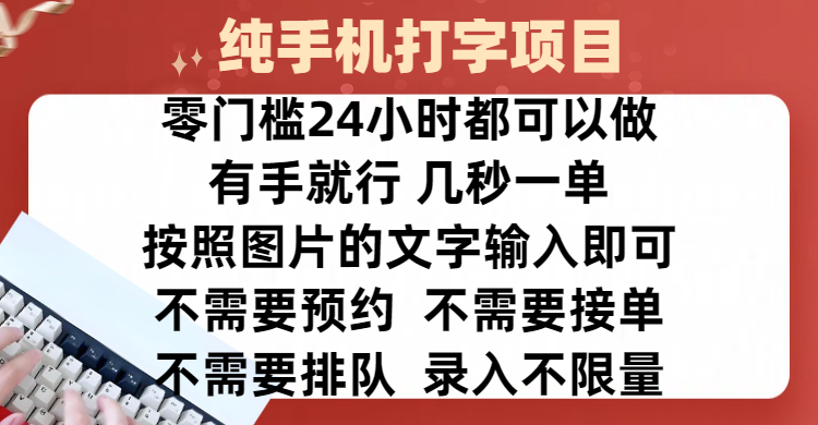 全新的赚钱方式，纯手机打字录入项目，按照图片的字输入即可 ，零门槛24小时都可以做，不需要预约 、不需要接单、不需要排队 、项目不限量，操作简单方便，收入方面也是无上限网创吧-网创项目资源站-副业项目-创业项目-搞钱项目八海掘金网创吧