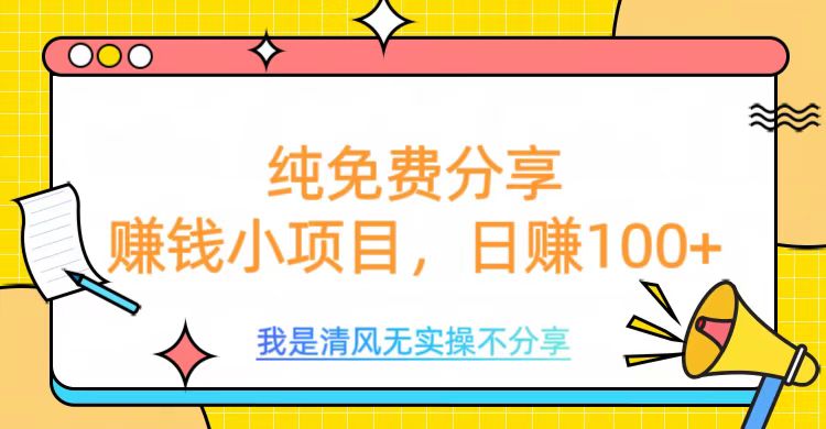 纯免费分享，赚钱小项目，日赚100+网创吧-网创项目资源站-副业项目-创业项目-搞钱项目八海掘金网创吧