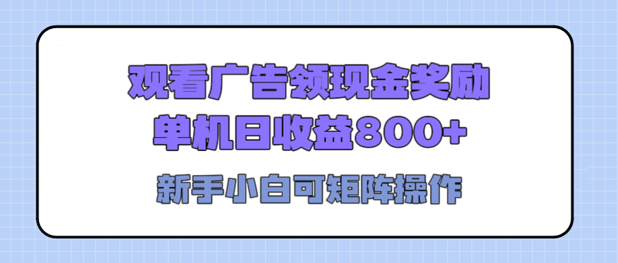 观看广告全自动挂机，单机收益800+，可矩阵无限放大，新手小白轻松上手网创吧-网创项目资源站-副业项目-创业项目-搞钱项目八海掘金网创吧
