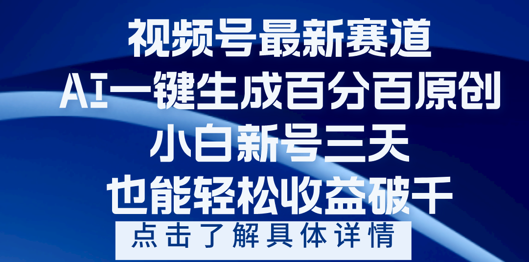 视频号最新爆火赛道，AI一键生成百分百过原创，小白新号三天，轻轻松松收益破千网创吧-网创项目资源站-副业项目-创业项目-搞钱项目八海掘金网创吧