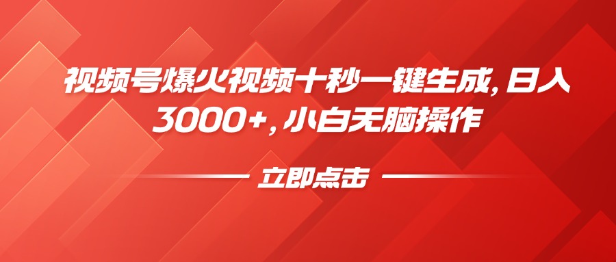 视频号爆火视频十秒一键生成，日入3000+，小白无脑操作网创吧-网创项目资源站-副业项目-创业项目-搞钱项目八海掘金网创吧
