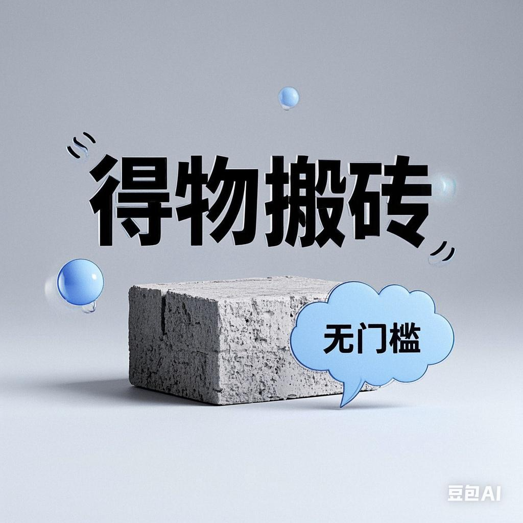 得物搬砖项目，无门槛，一天200到300网创吧-网创项目资源站-副业项目-创业项目-搞钱项目八海掘金网创吧