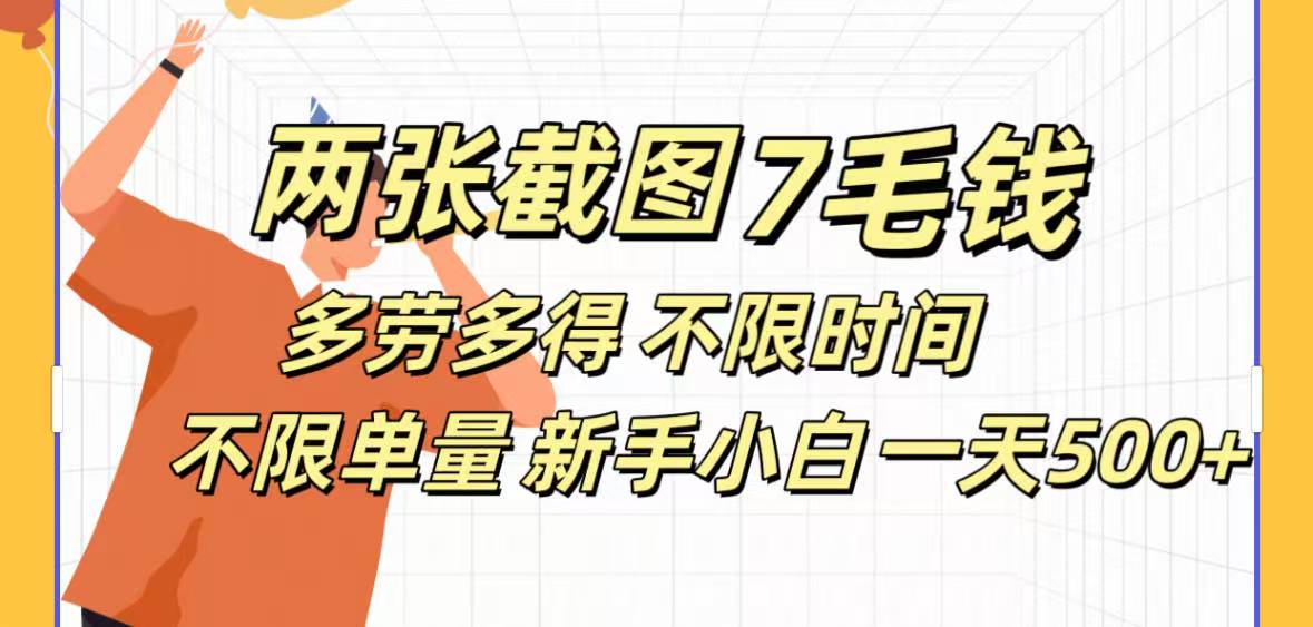 两张截图7毛钱多劳多得 不限时间不限单量新手小自一天500+网创吧-网创项目资源站-副业项目-创业项目-搞钱项目八海掘金网创吧