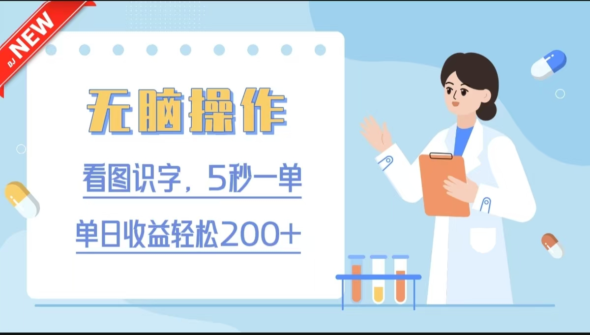 无脑操作，看图识字，5秒一单，单日收益轻松200+网创吧-网创项目资源站-副业项目-创业项目-搞钱项目八海掘金网创吧