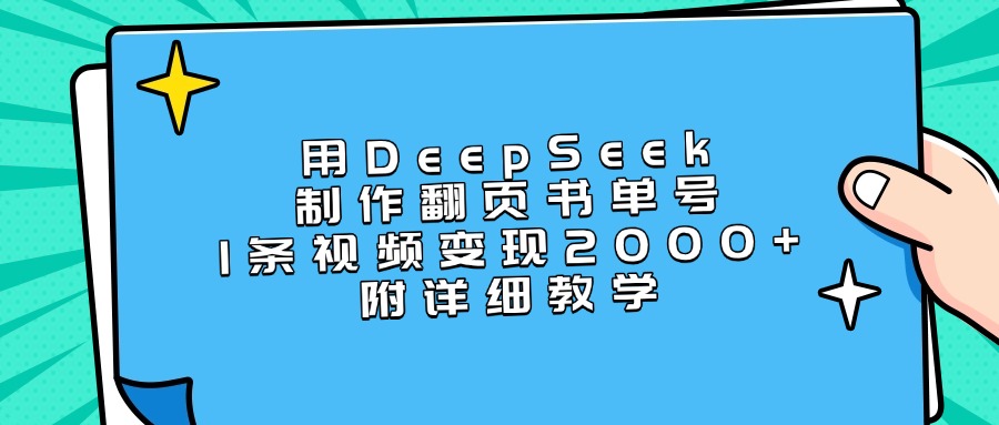 用DeepSeek制作翻页书单号，1条视频变现2000+，附详细教学网创吧-网创项目资源站-副业项目-创业项目-搞钱项目八海掘金网创吧