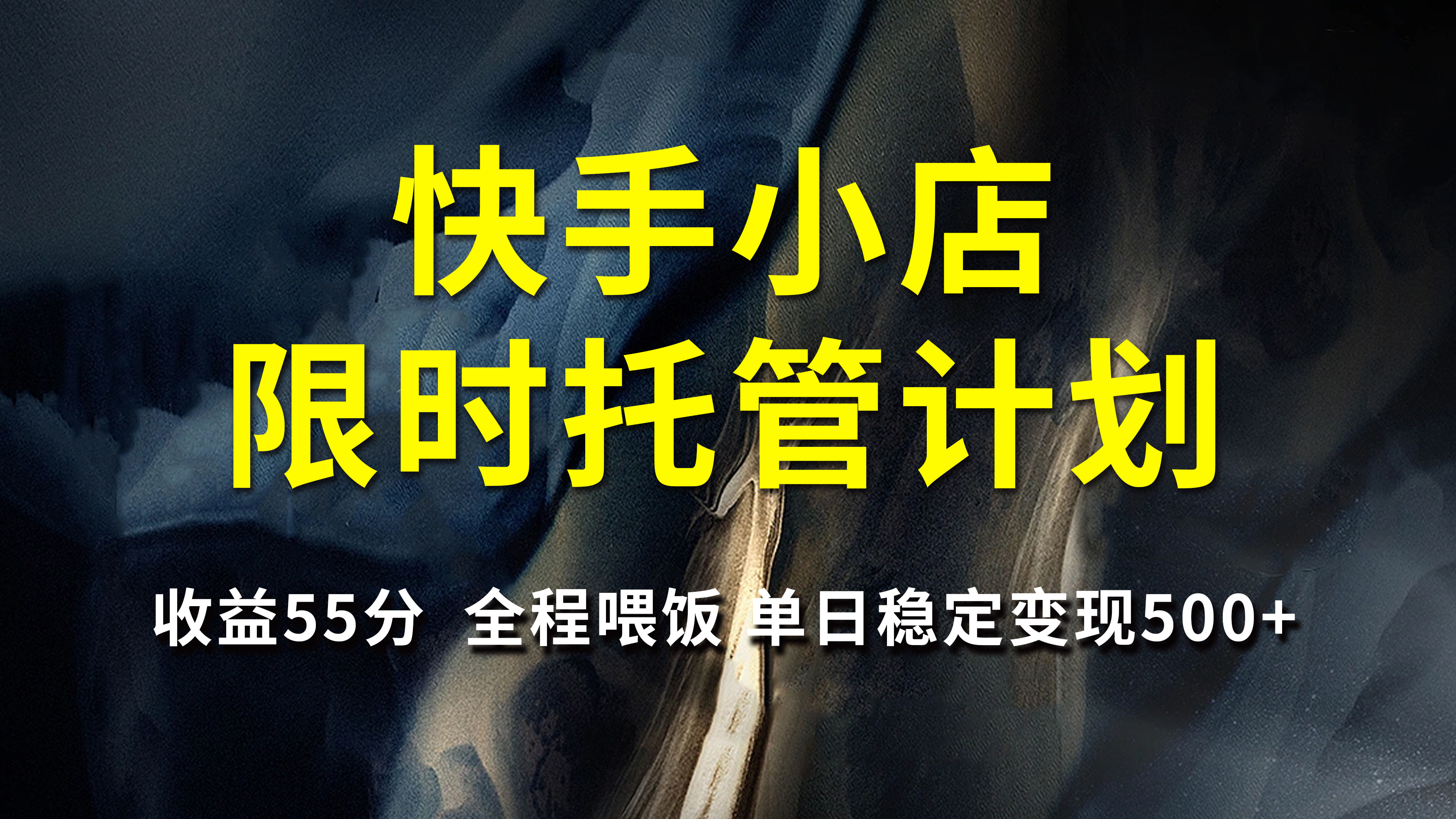 快手小店限时托管计划，收益55分，全程喂饭，单日稳定变现500+网创吧-网创项目资源站-副业项目-创业项目-搞钱项目八海掘金网创吧