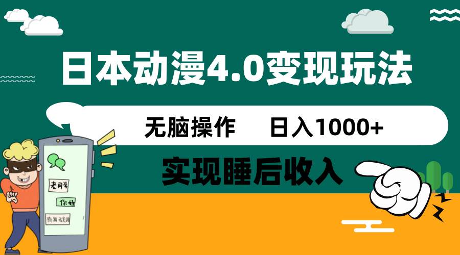 日本动漫4.0火爆玩法，几分钟一个视频，实现睡后收入，日入1000+网创吧-网创项目资源站-副业项目-创业项目-搞钱项目八海掘金网创吧