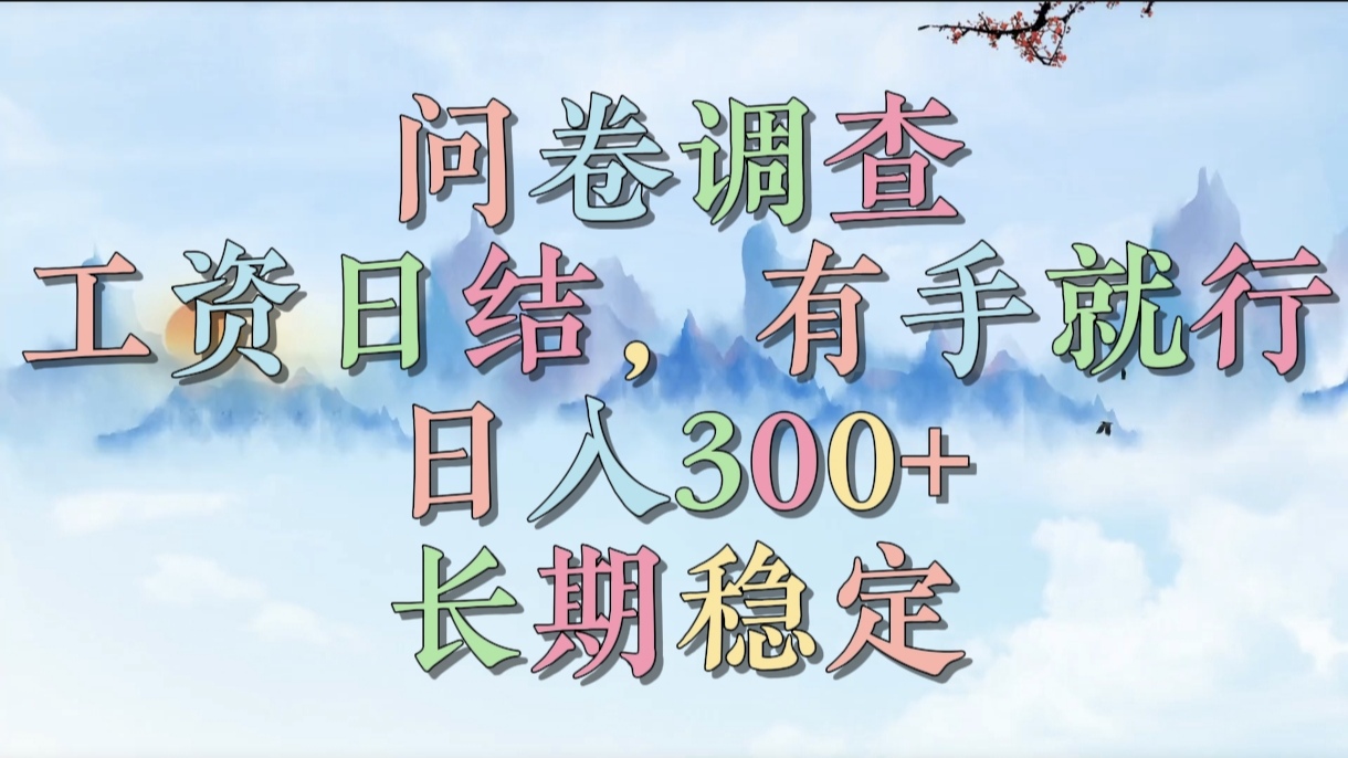 问卷调查，工资日结，有手就行，日入300+，长期稳定网创吧-网创项目资源站-副业项目-创业项目-搞钱项目八海掘金网创吧