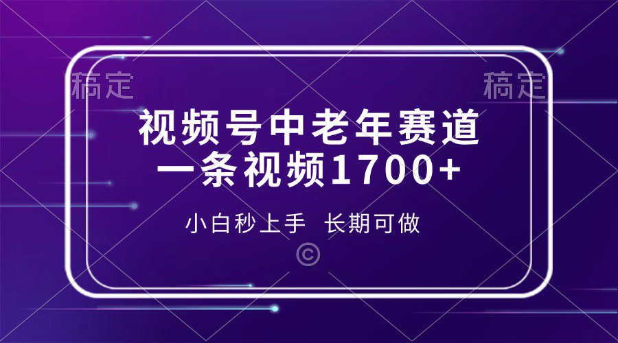 视频号中老年养生赛道，5分钟一条作品，一条作品收益2000+，新手小白秒上手，长期可做网创吧-网创项目资源站-副业项目-创业项目-搞钱项目八海掘金网创吧